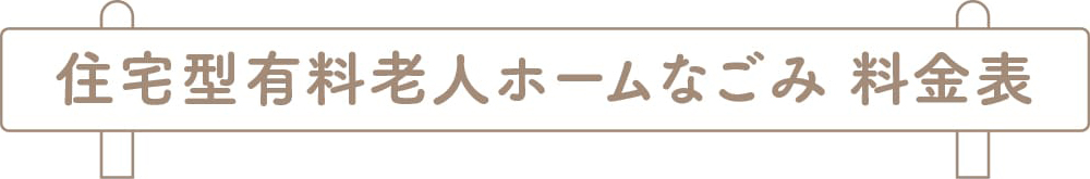 住宅型有料老人ホームなごみ料金表